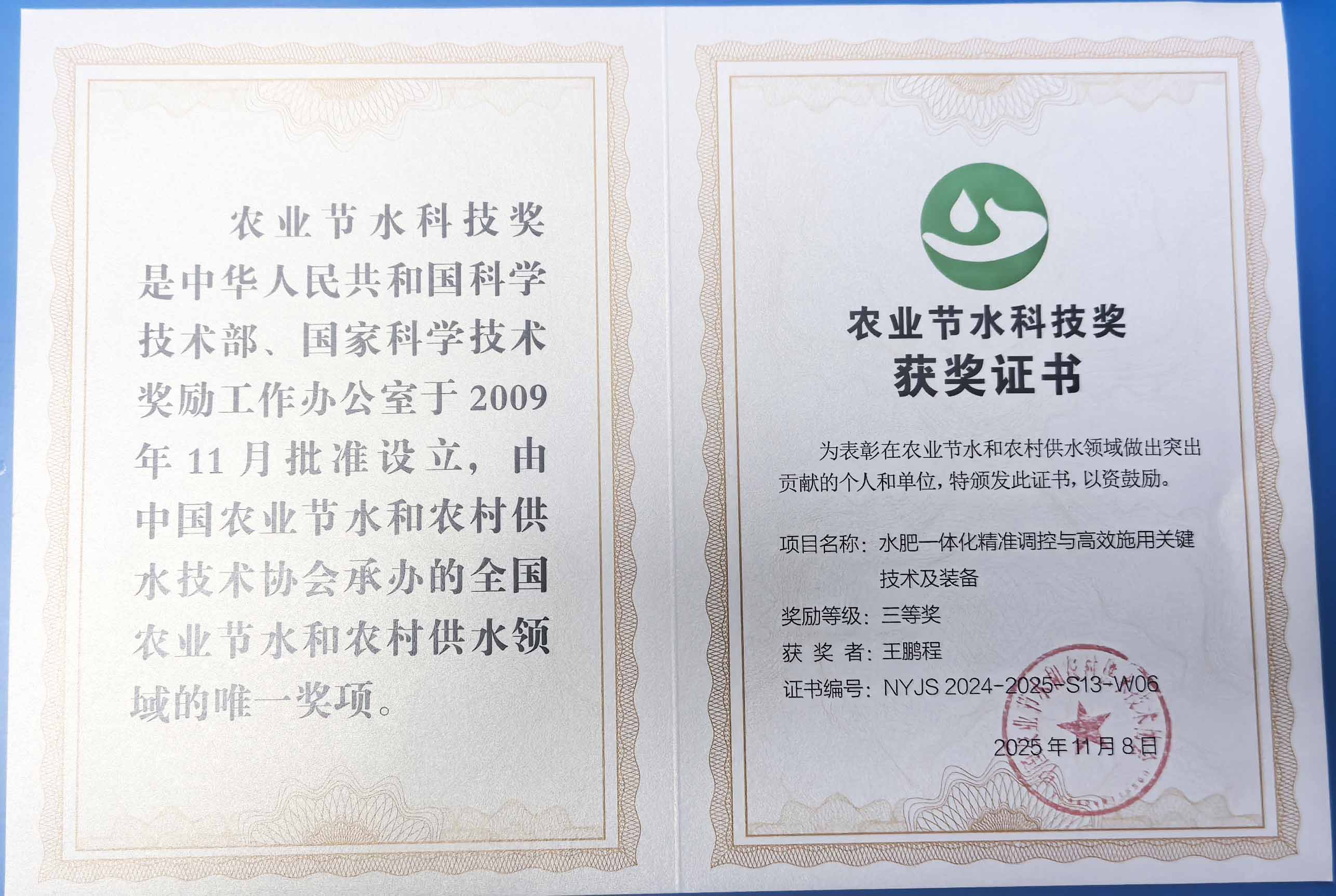 铜梁程瑞达携 “水肥一体化” 项目 斩获农业节水科技权威奖项